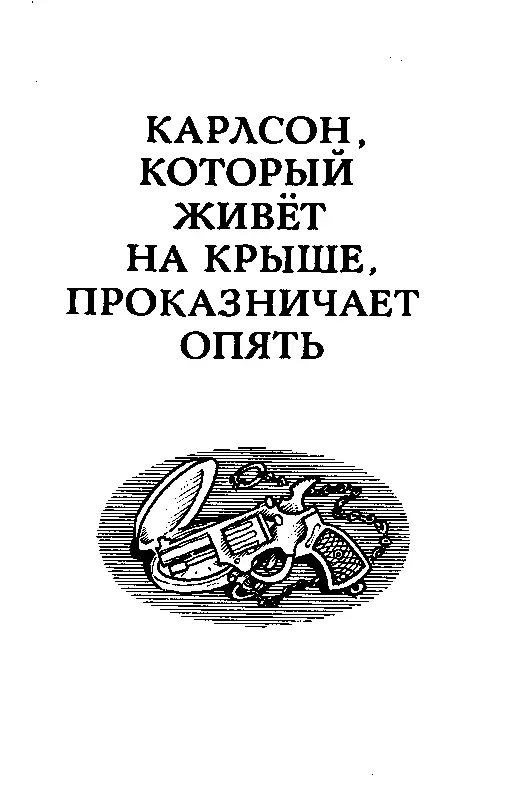 КАРЛСОН КОТОРЫЙ ЖИВЕТ НА КРЫШЕ ПРОКАЗНИЧАЕТ ОПЯТЬ КАЖДЫЙ ИМЕЕТ ПРАВО БЫТЬ - фото 43