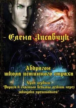 Елена Лисавчук - Абдрагон - школа истинного страха. Урок первый: «Дорога к счастью ведьмы лежит через закоулки преисподней» (СИ)