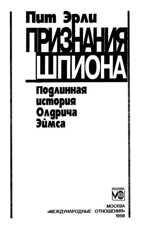 ПРОЛОГ ДРАМА НАЧИНАЕТСЯ Как попасть в тюрьму Олдрич Хейзен Эймс в нача - фото 1