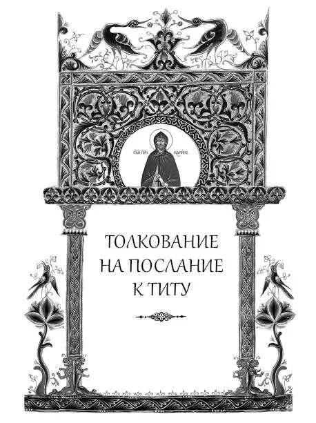Павел оставил Тита на Крите см Тит 1 5 как предстоятеля и епископа чтобы - фото 230