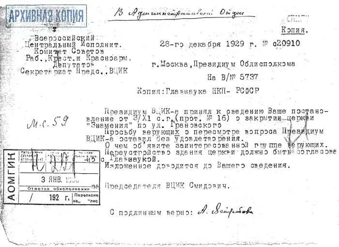 Переписка о закрытии церкви Знамения на улице Грановского 1929 год В 1927 - фото 57