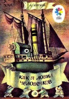 Борис Житков - Как я ловил человечков. Рассказ