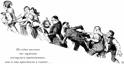 Но едва только те мужики коснулись причетника как и они пристали к связке - фото 101