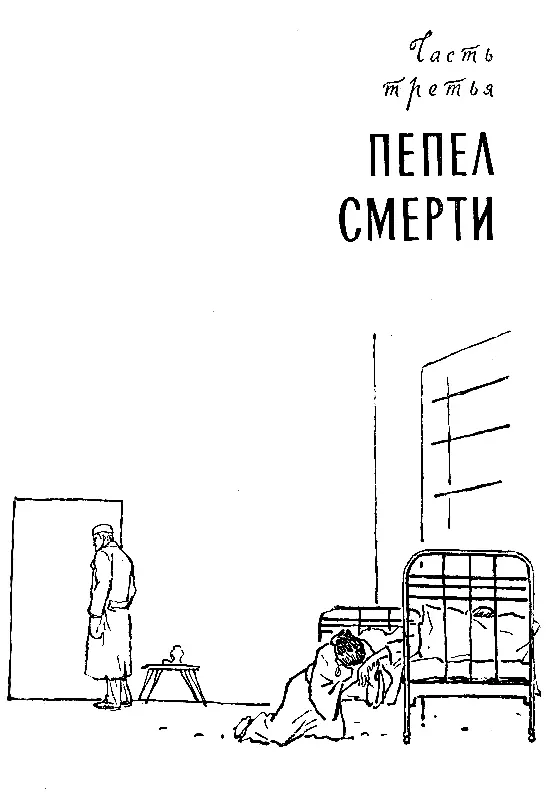 Часть 3 ПЕПЕЛ СМЕРТИ Доктор Митоя Директор госпиталя Токийского университета - фото 8