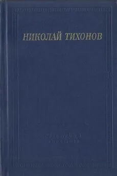 Николай Тихонов - Стихотворения и поэмы