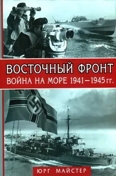 Юрг Майстер - Восточный фронт. Война на море 1941-1945 гг.