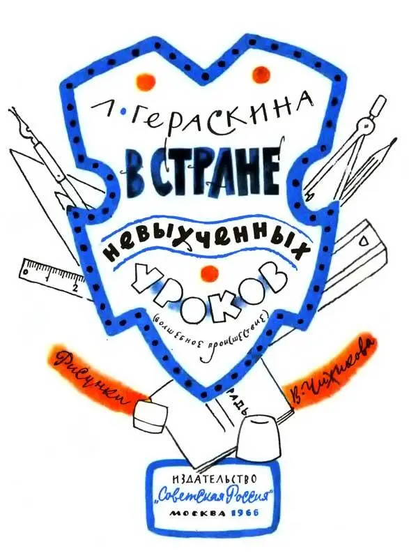 Гераскина Л В стране невыученных уроков В тот день когда все это началось - фото 1