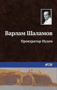 Варлам Шаламов - Прокуратор Иудеи