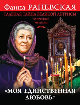 Фаина Раневская - «Моя единственная любовь». Главная тайна великой актрисы