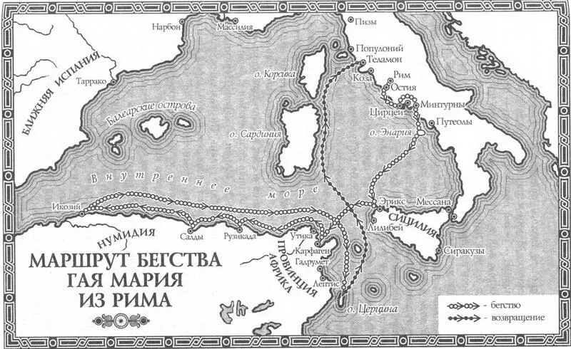 Карта 10 Маршрут бегства Гая Мария из Рима Здесь на Сицилии Марий надеялся - фото 23