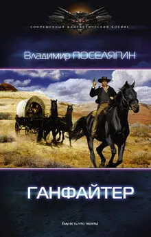 Владимир Поселягин - Ганфайтер (СИ)