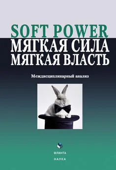 Array Коллектив авторов - Soft power, мягкая сила, мягкая власть. Междисциплинарный анализ