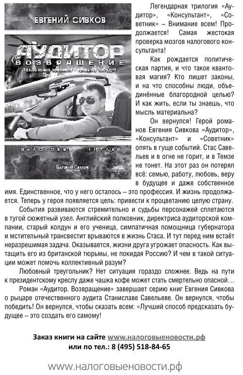 Легендарная трилогия Аудитор Консультант Советник Внимание всем - фото 21