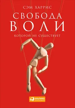 Сэм Харрис - Свобода воли, которой не существует