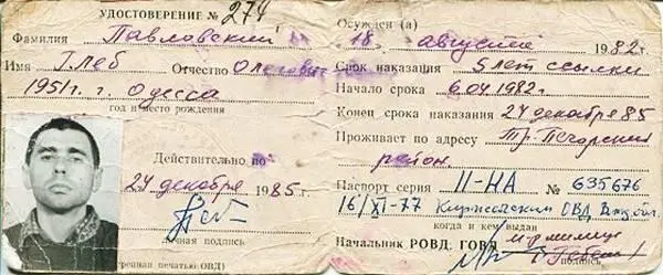 Удостоверение ссыльного Из архива Глеба Павловского И после начинаются - фото 101