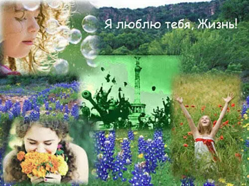 Что такое Жизнь Зачем и для чего мы приходим в этот мир Когда я нахожусь - фото 4