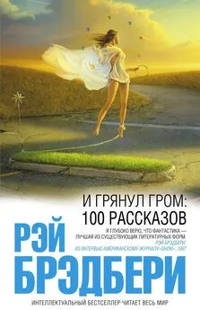 Рэй Брэдбери - И грянул гром: 100 рассказов