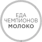 Имеется множество доказательств тому что молоко идеально подходит для - фото 27