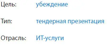 Высокие ставки на тендерной презентации могут легко выбить нервного докладчика - фото 64