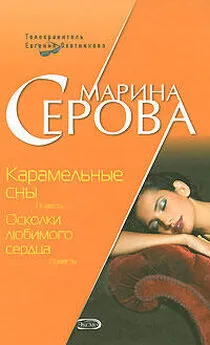 Марина Серова - Осколки любимого сердца