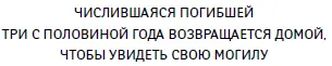 Под заголовком было изображение белого мраморного креста на церковном дворе в - фото 1