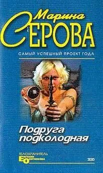 Марина Серова - Подруга подколодная