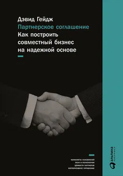 Дэвид Гейдж - Партнерское соглашение: Как построить совместный бизнес на надежной основе