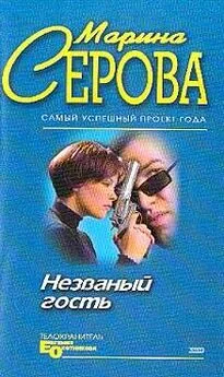 Марина Серова - Незванный гость