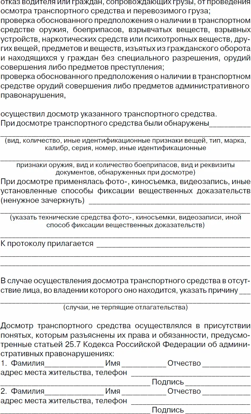 Приложение 6 Протокол об отстранении от управления ТС - фото 46