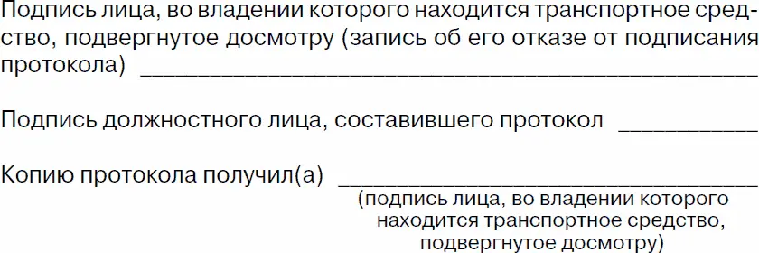 Приложение 6 Протокол об отстранении от управления ТС Приложение 7 - фото 47