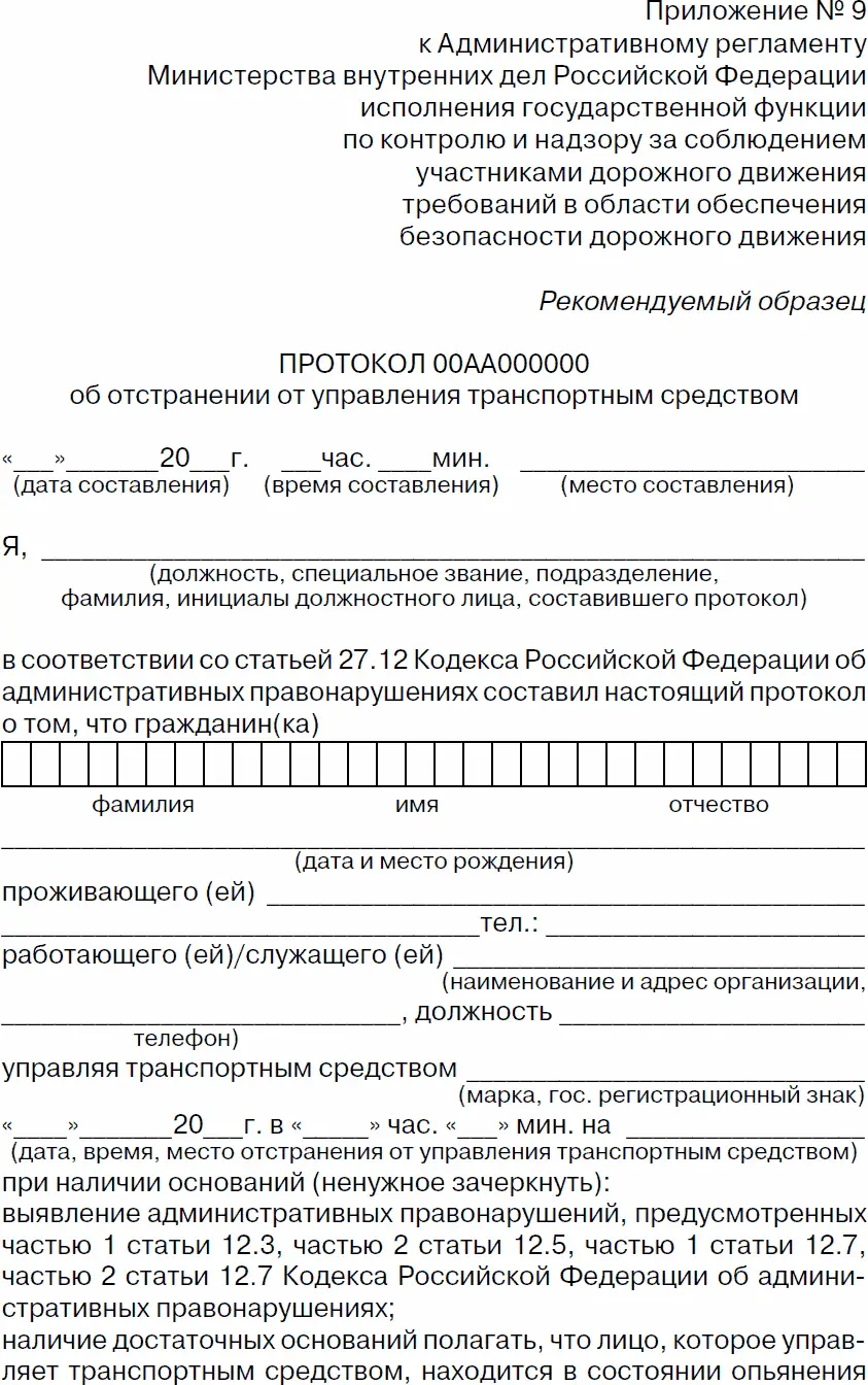 Приложение 7 Протокол о направлении на медицинское освидетельствование на - фото 48