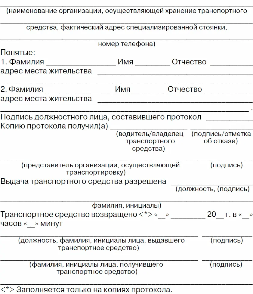 Приложение 9 Протокол о запрещении эксплуатации наземного ТС Приложение - фото 53