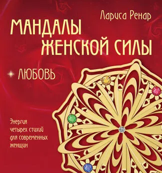 Лариса Ренар - Мандалы женской силы. Любовь