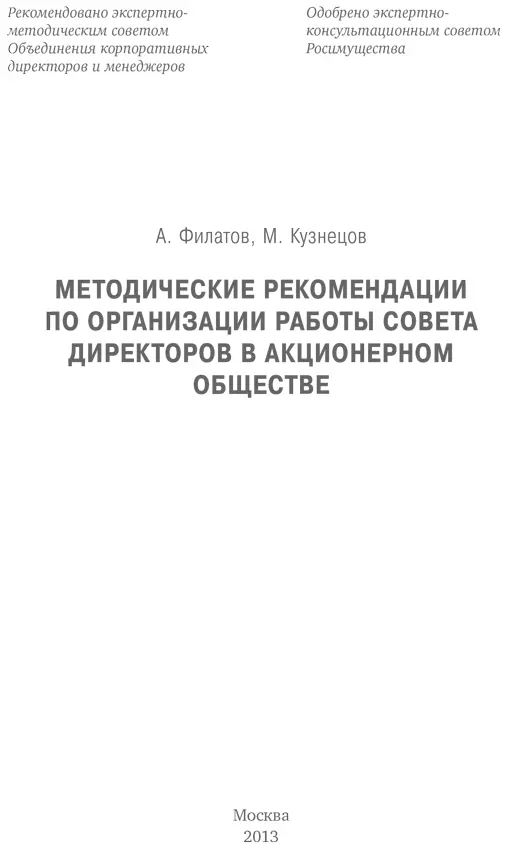 Данные методические рекомендации предназначены для председателей членов - фото 1