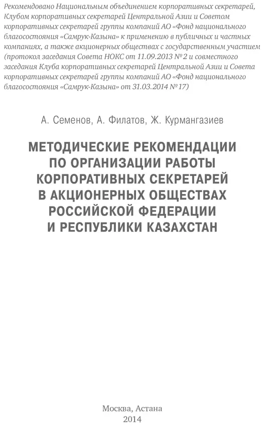 Данные Методические рекомендации предназначены для корпоративных секретарей - фото 13