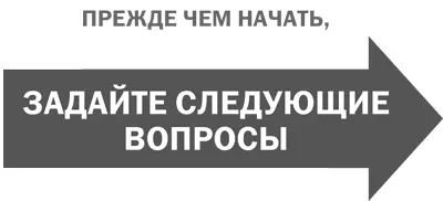 1 Определите цель Большинство стратегических сессий длится один или два дня - фото 27