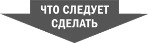 Ключевая практика 1 Создайте свое пространство Большинство общепринятых - фото 46