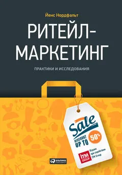 Йенс Нордфальт - Ритейл-маркетинг: Практики и исследования