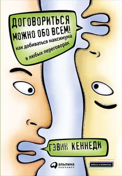 Гэвин Кеннеди - Договориться можно обо всем! Как добиваться максимума в любых переговорах