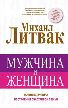 Михаил Литвак - Мужчина и женщина