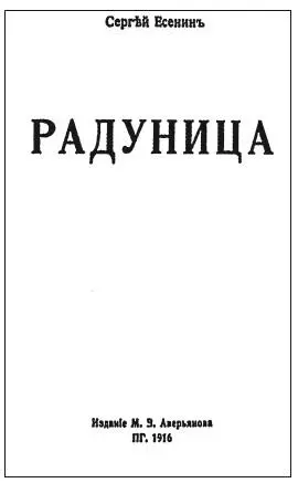 Титульный лист первого сборника стихов С Есенина Радуница Пг 1916 - фото 62