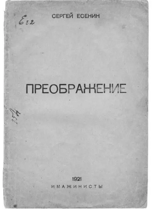 Обложка книги С Есенина Преображение П г 1921 Возражая разгневанной - фото 82