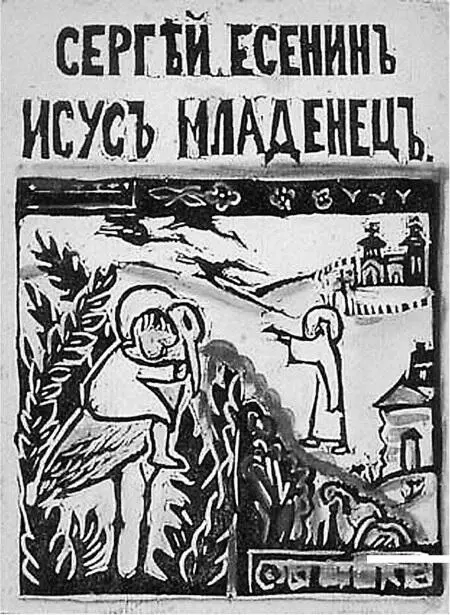 Книга С Есенина Исус младенец Пг 1918 Обложка Е И Туровой Все споры - фото 83