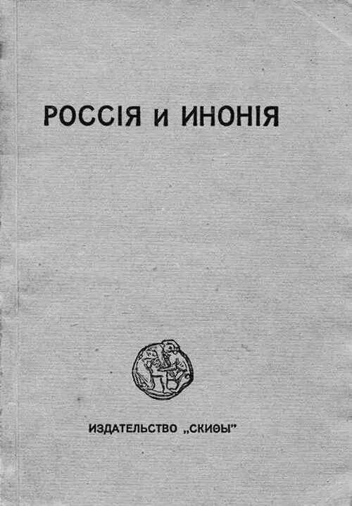 Обложка сборника Россия и Инония Берлин 1920 в котором опубликована - фото 88