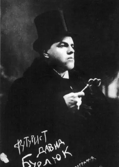 Давид Бурлюк Казань 1914 В ответ на эти необычайные предложения зал - фото 142