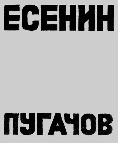 Обложка первого отдельного издания поэмы Сергея Есенина Пугачев М 1922 Мы - фото 157