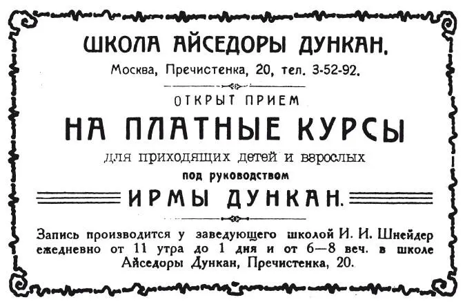 Объявление о наборе в Школу Айседоры Дункан К концу же письма мечты - фото 174