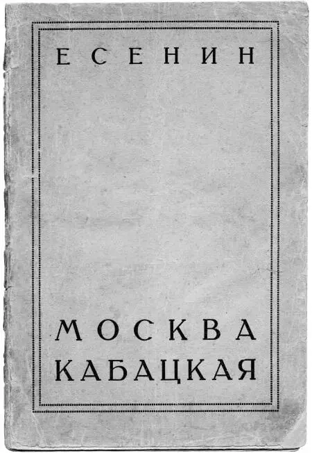 Обложка книги С Есенина Москва кабацкая Л 1924 Кажется совершенно - фото 202