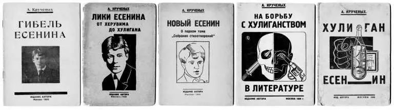 Книги А Крученых посвященные С Есенину Все изданы в 1926 г Таким образом - фото 226