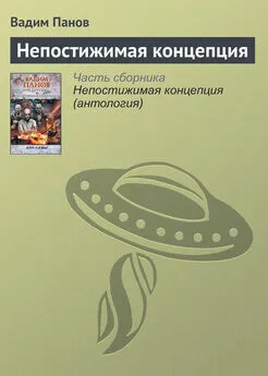 Вадим Панов - Непостижимая концепция